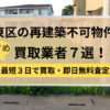 台東区,再建築不可物件,買取,記事タイトル