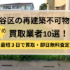 世田谷区,再建築不可物件,買取,記事タイトル