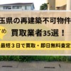 埼玉県,再建築不可物件,買取,記事タイトル
