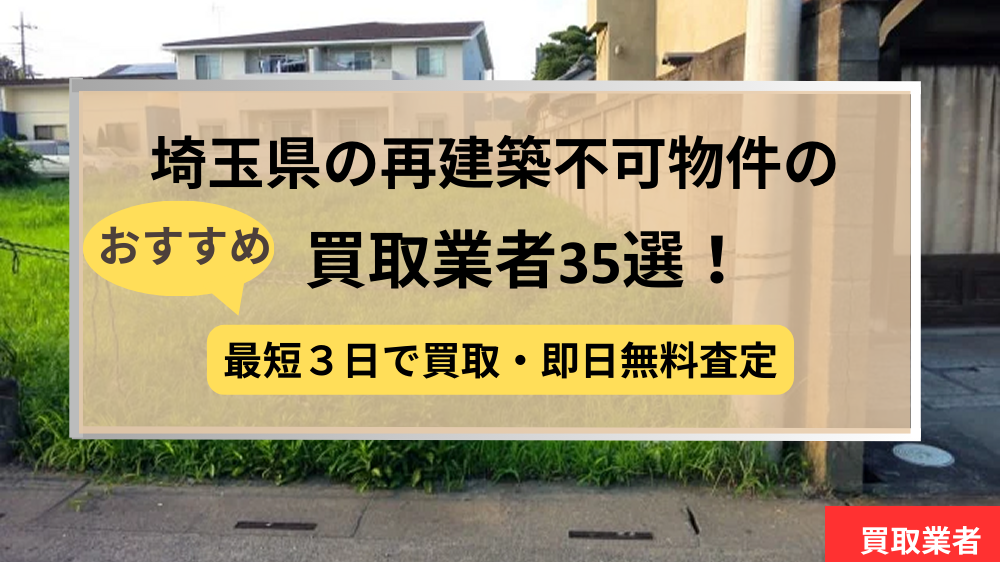 埼玉県,再建築不可物件,買取,記事タイトル
