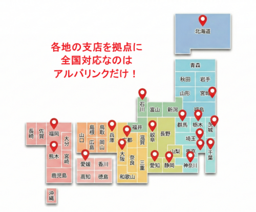 アルバリンク,訳あり物件,買取,日本地図,支店