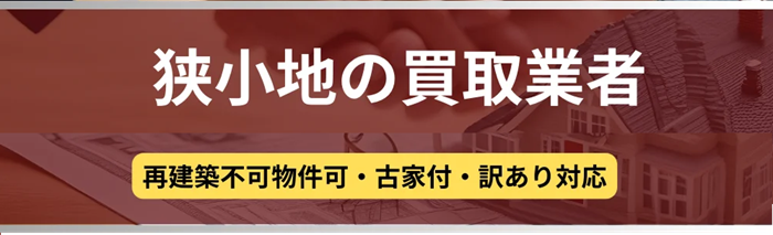 狭小地,買取業者,記事タイトル