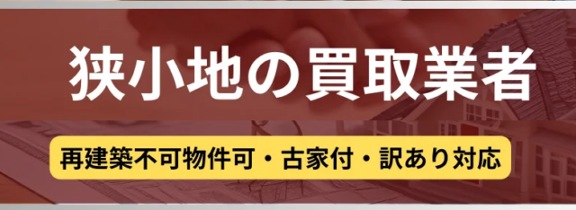 狭小地の買取業者