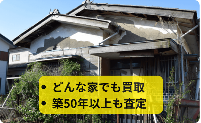 株式会社ブリリアント,不動産買取,築50年以上