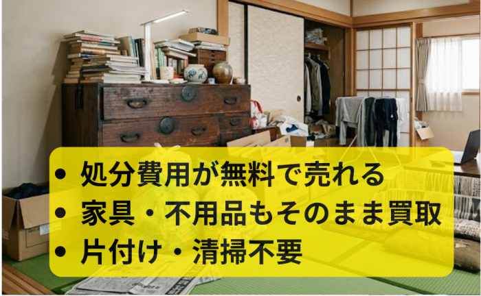 株式会社ブリリアント,不動産買取,家具,不用品,処分