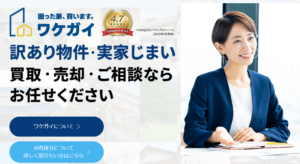 ワケガイ,不動産,買取,訳あり物件