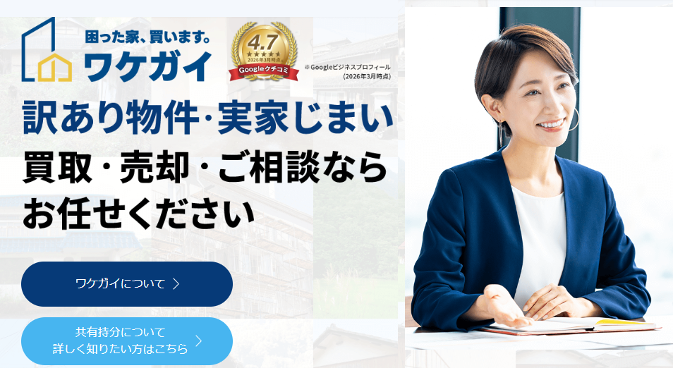 ワケガイ,不動産,買取,訳あり物件