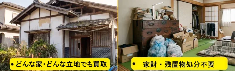 空き家買取本舗,特徴