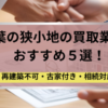 千葉,狭小地,買取業者,記事タイトル