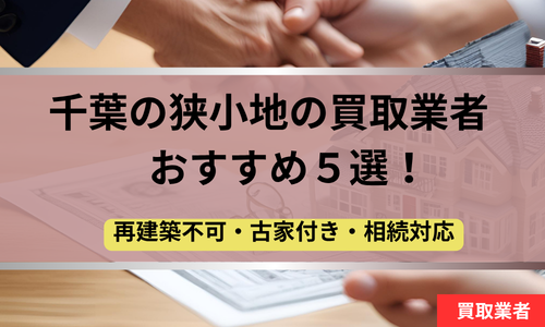 千葉,狭小地,買取業者,記事タイトル