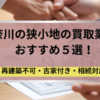 神奈川 ,狭小地,買取業者,記事タイトル