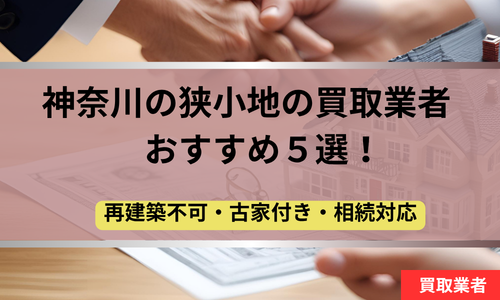 神奈川 ,狭小地,買取業者,記事タイトル