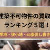 再建築不可物件,買取業者, アイキャッチ