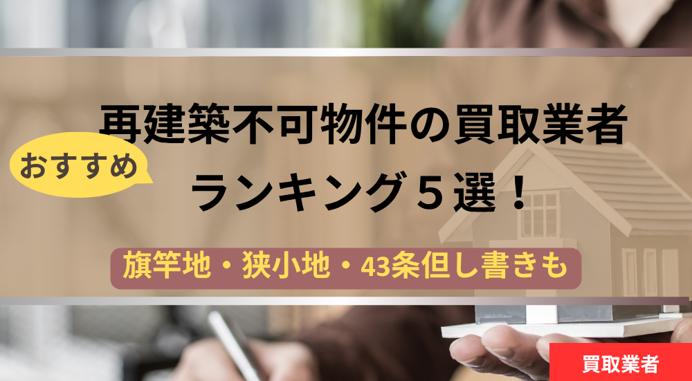 再建築不可物件,買取業者, アイキャッチ