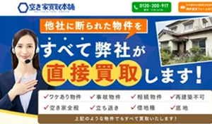 空き家買取本舗,空き家,再建築不可物件,買取,公式ページ