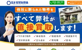 空き家買取本舗,空き家,再建築不可物件,買取,公式ページ